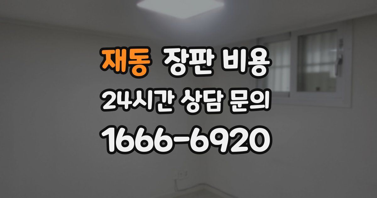 재동 장판 비용