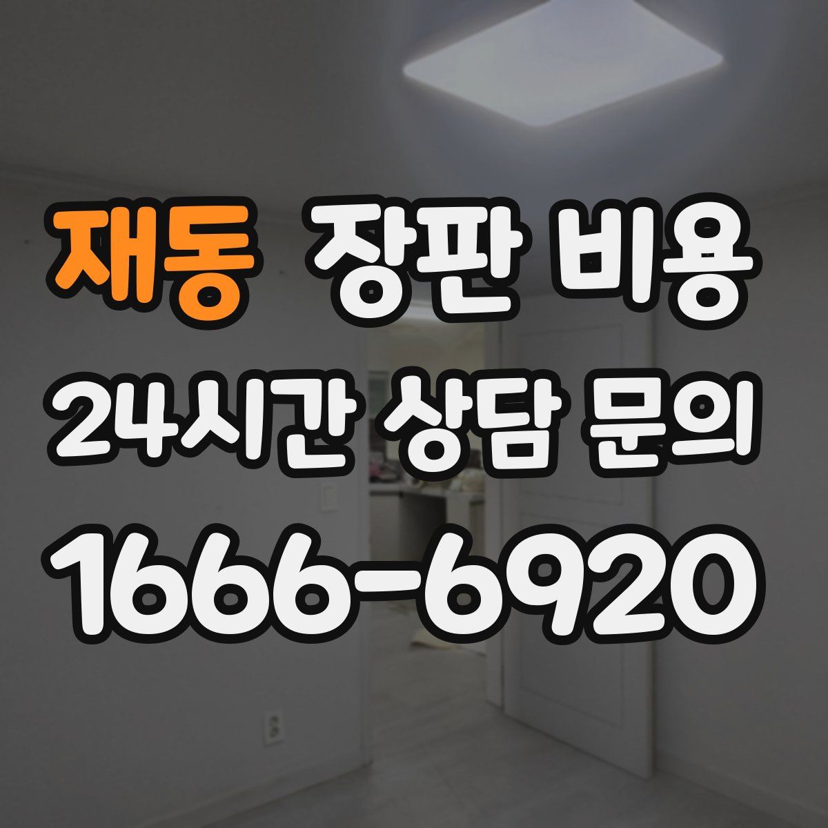 재동 장판 비용