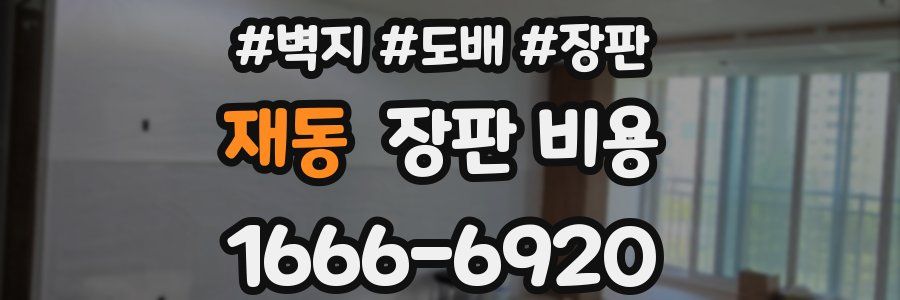 재동 장판 비용