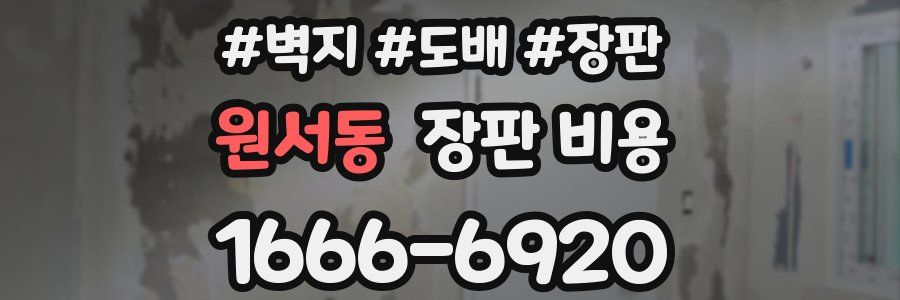 원서동 장판 비용