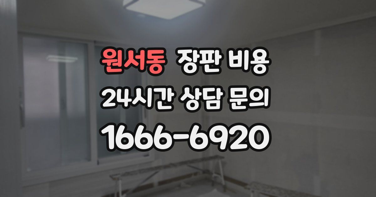 원서동 장판 비용