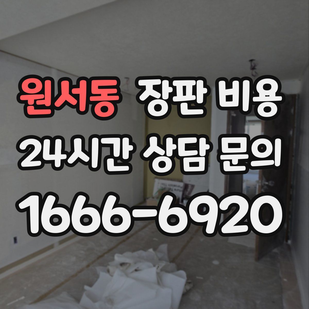 원서동 장판 비용