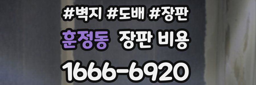 훈정동 장판 비용