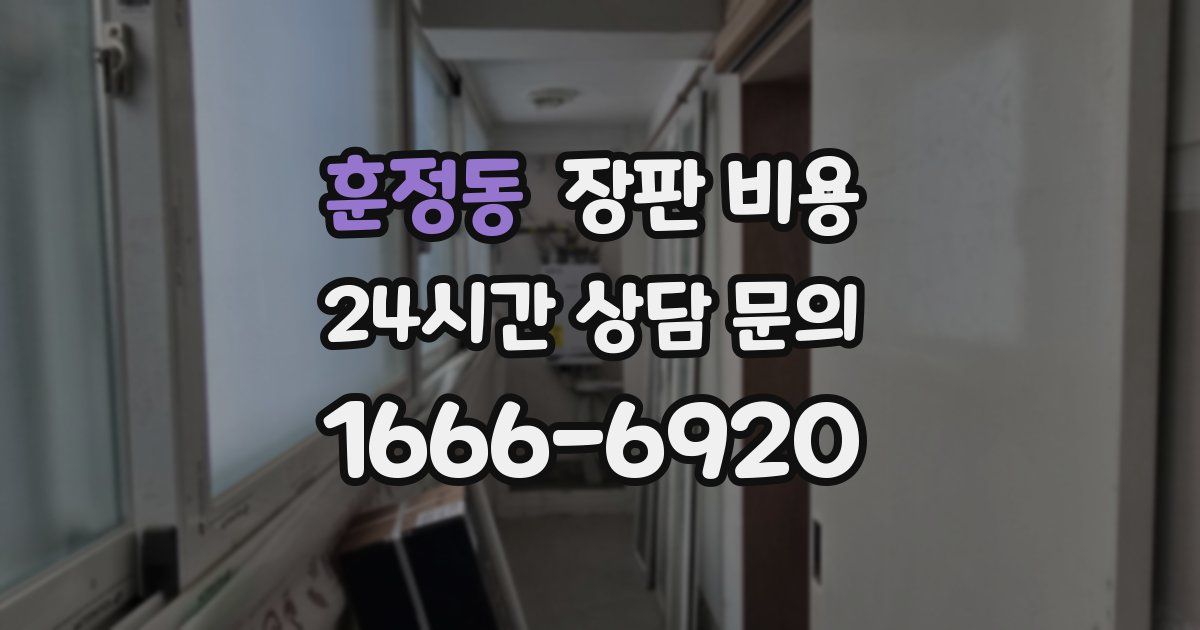 훈정동 장판 비용