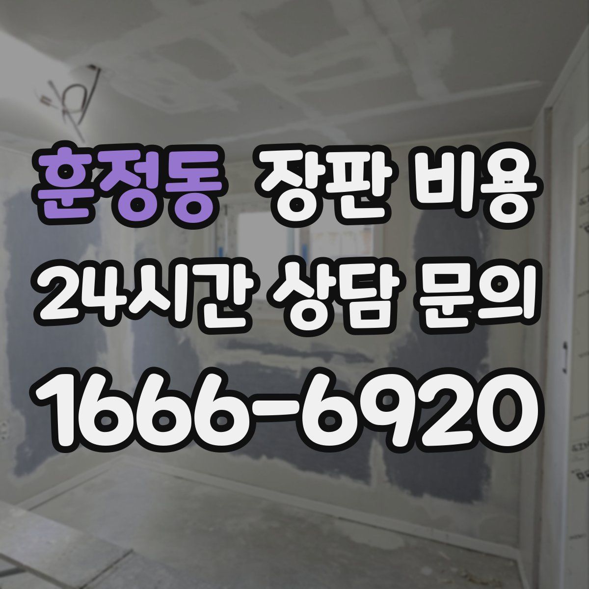 훈정동 장판 비용