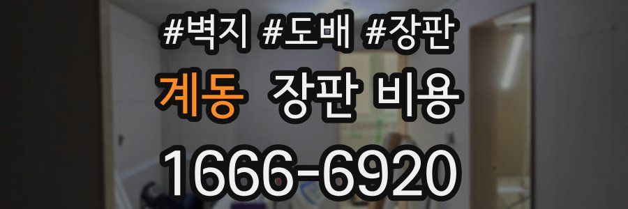 계동 장판 비용