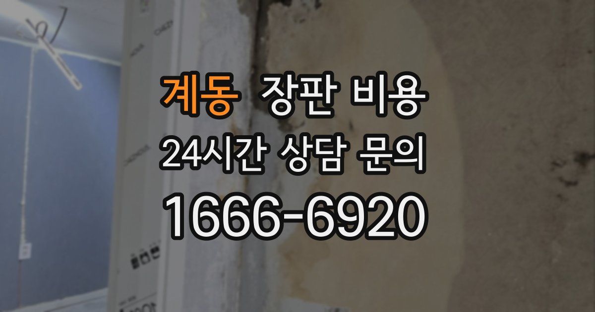계동 장판 비용