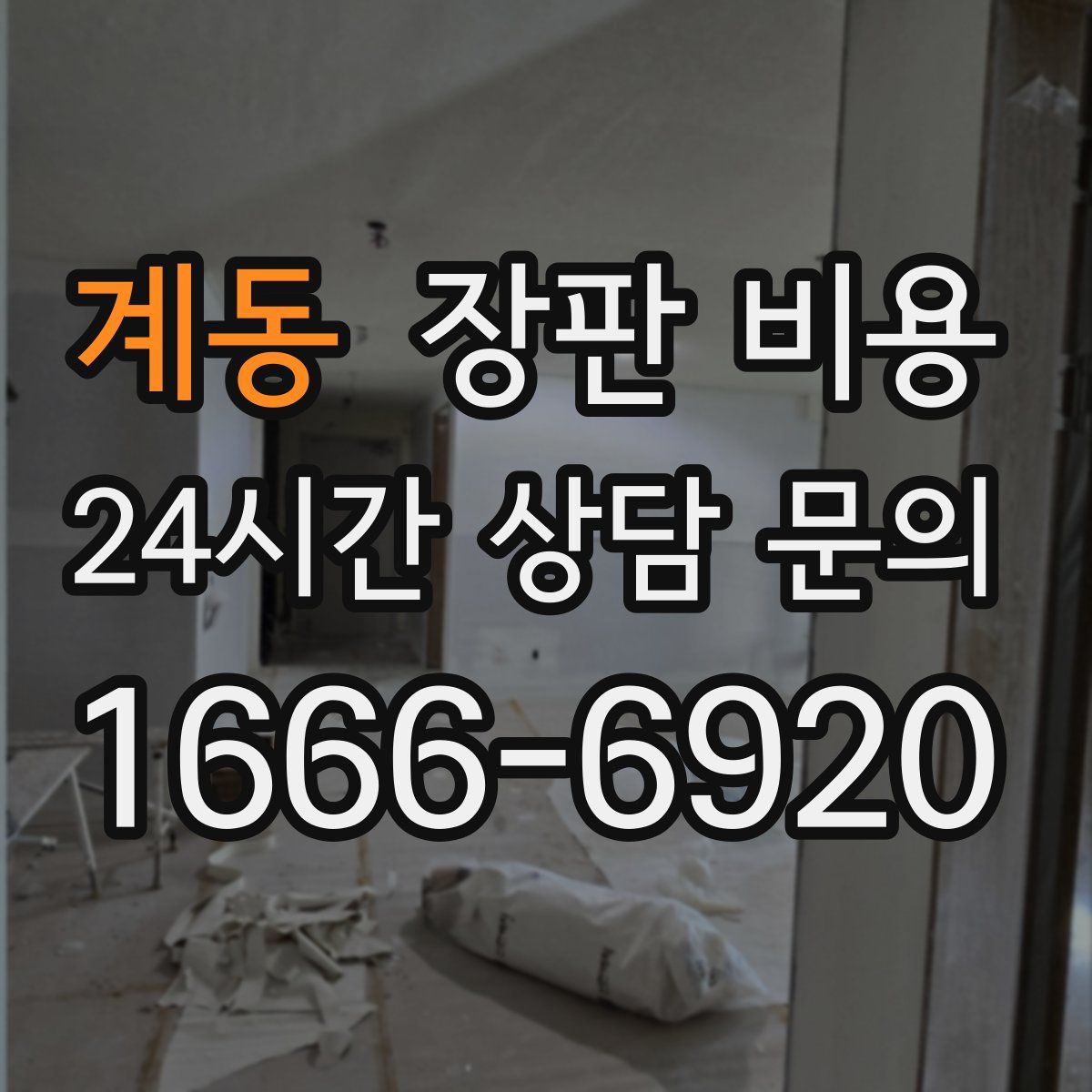 계동 장판 비용