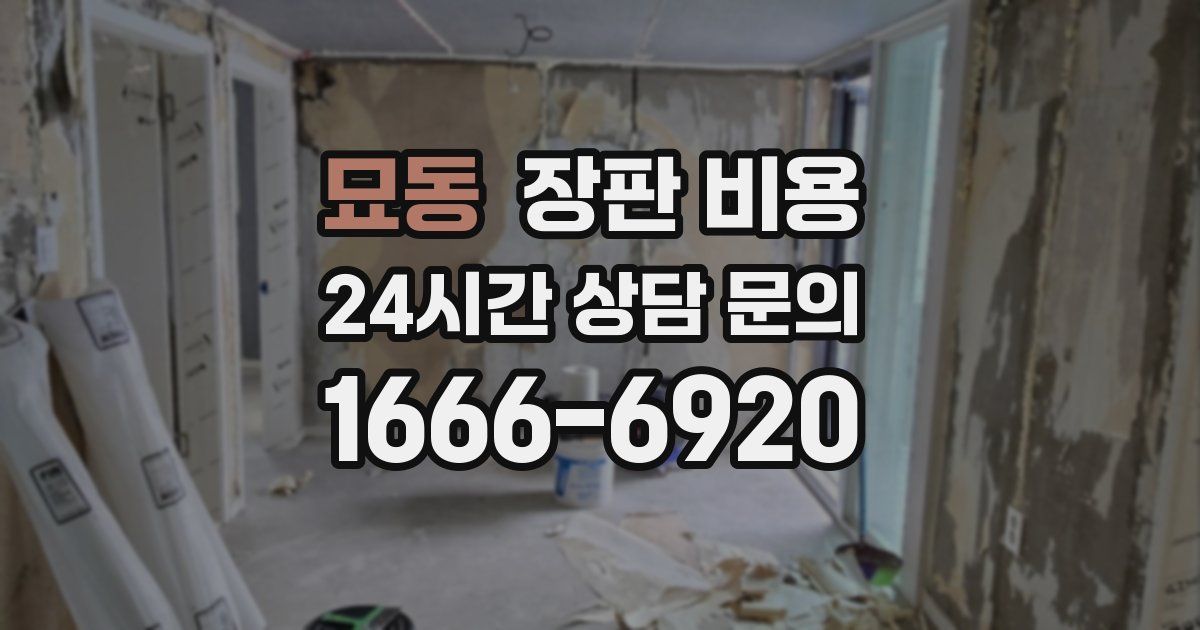 묘동 장판 비용