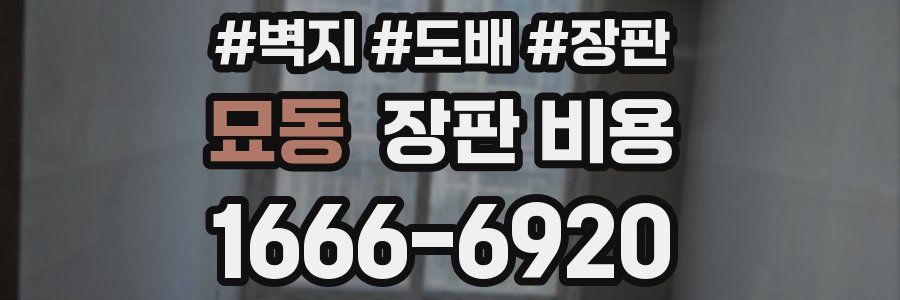 묘동 장판 비용