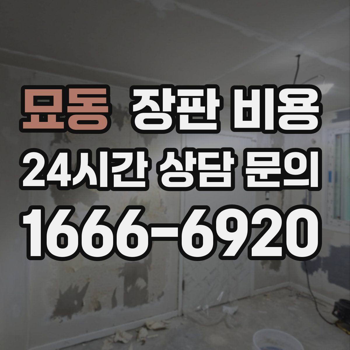 묘동 장판 비용