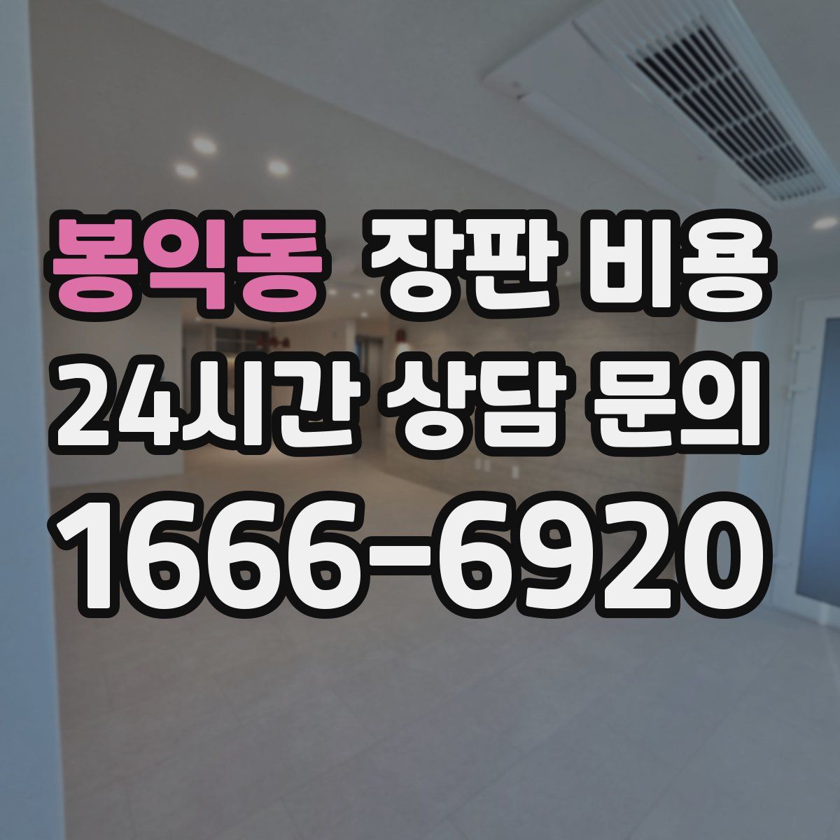 봉익동 장판 비용