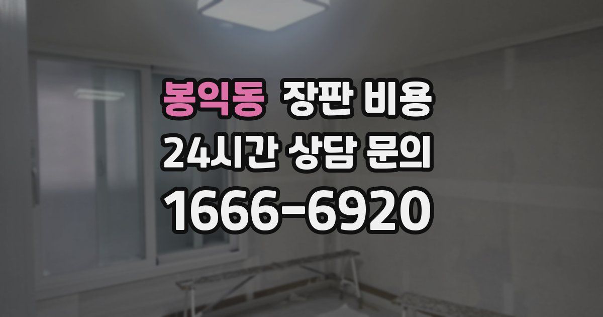 봉익동 장판 비용