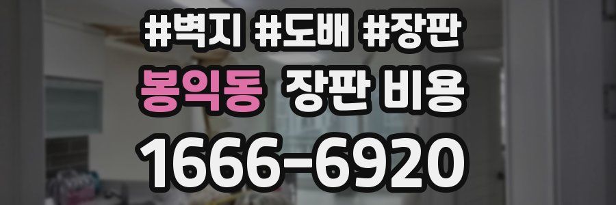 봉익동 장판 비용