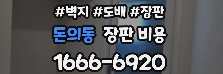 돈의동 장판 비용