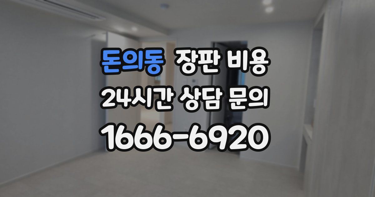 돈의동 장판 비용