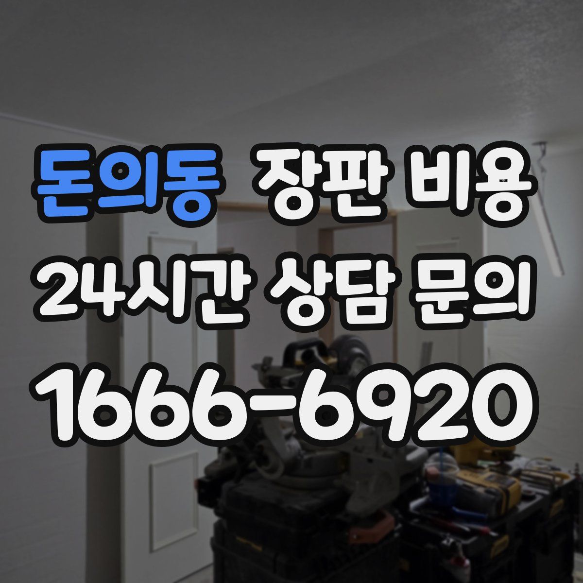 돈의동 장판 비용