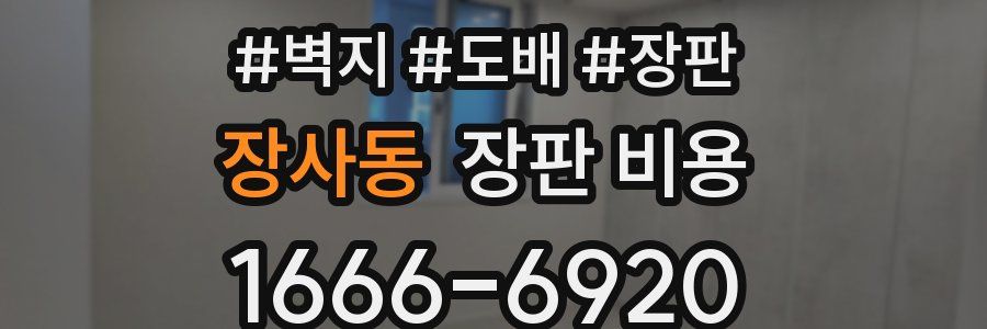 장사동 장판 비용