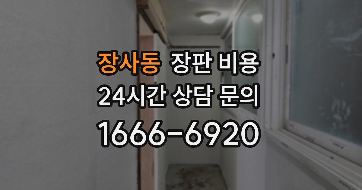 장사동 장판 비용