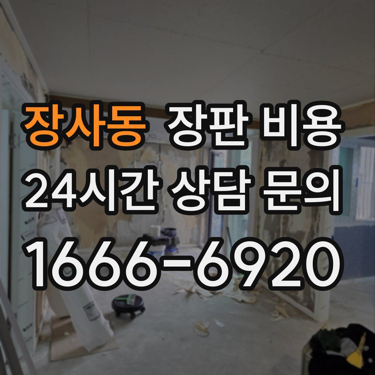 장사동 장판 비용