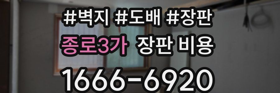 종로3가 장판 비용