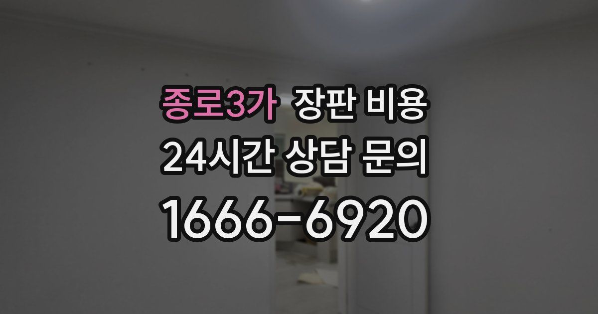 종로3가 장판 비용