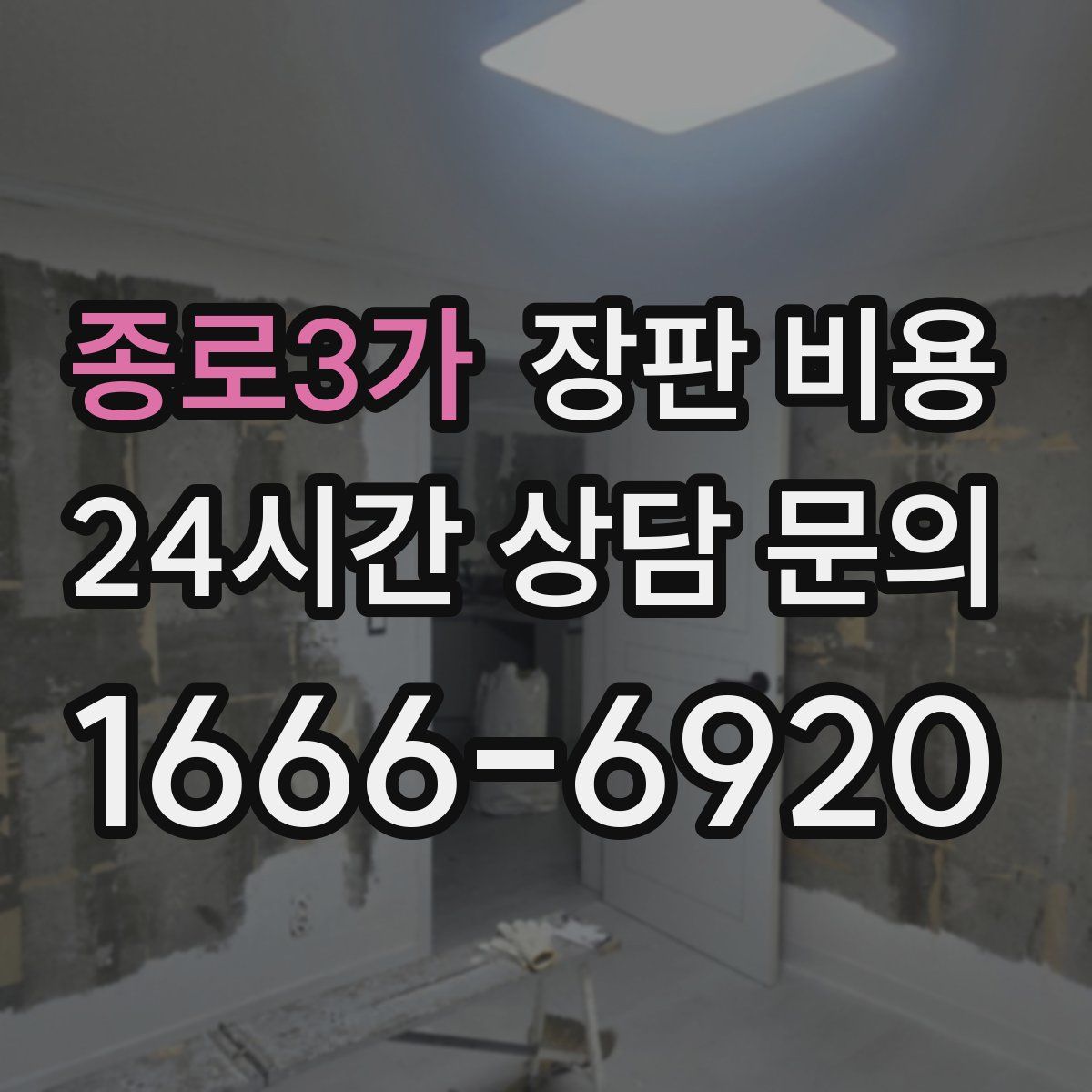 종로3가 장판 비용