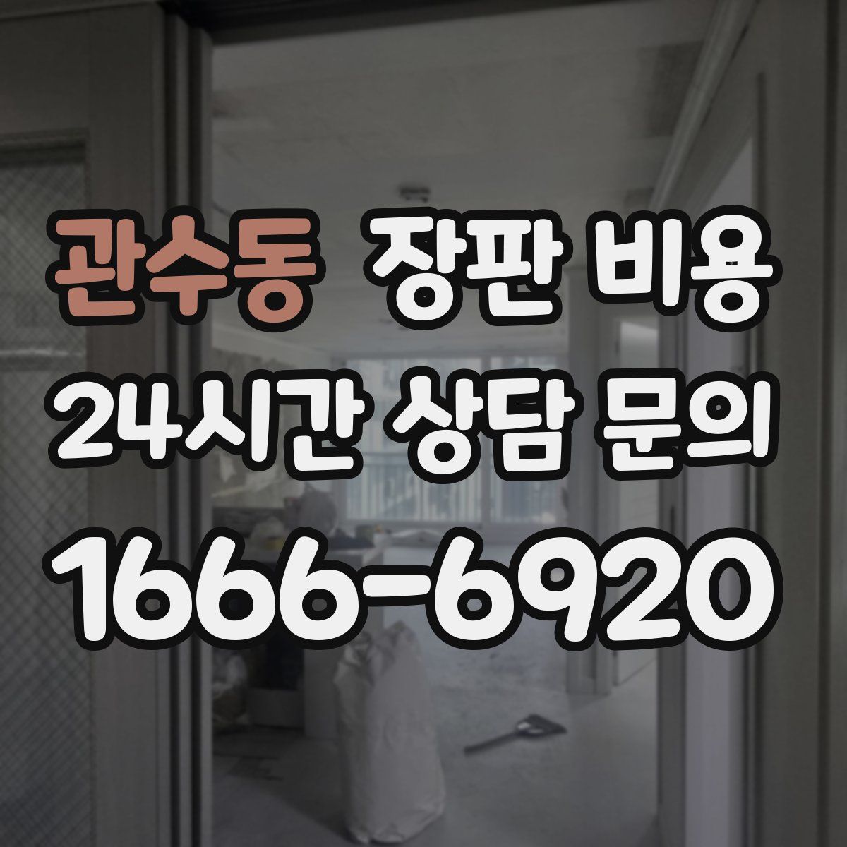 관수동 장판 비용
