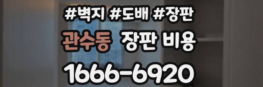 관수동 장판 비용