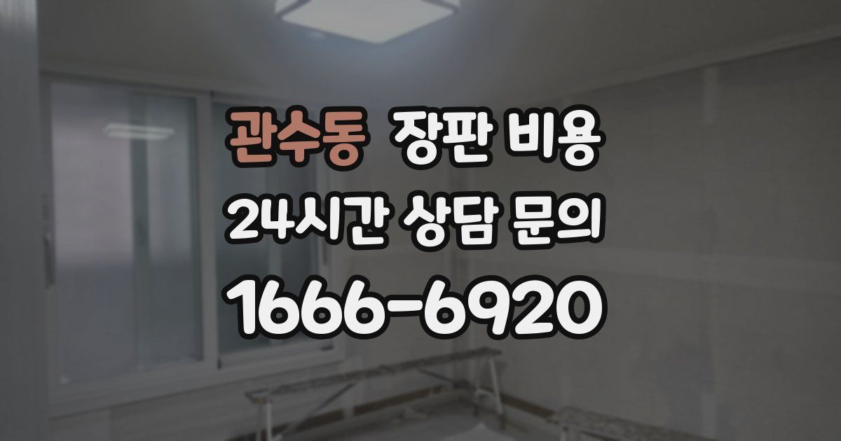 관수동 장판 비용