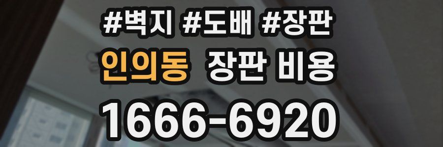 인의동 장판 비용
