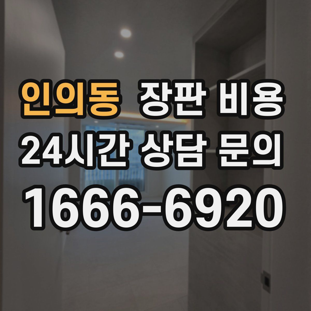 인의동 장판 비용