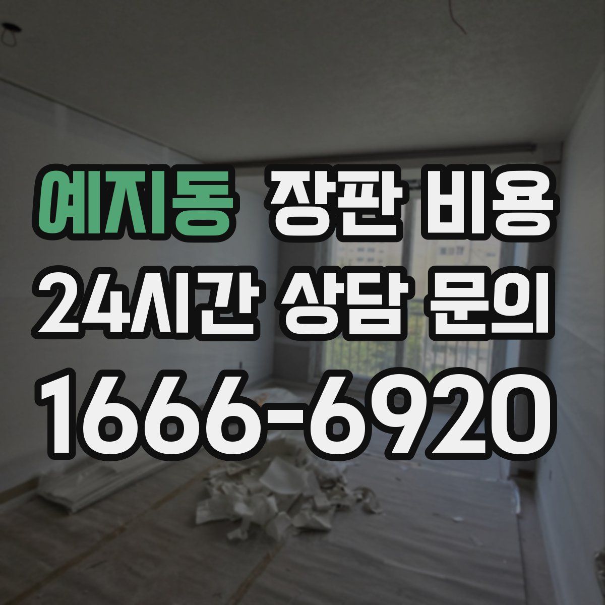 예지동 장판 비용