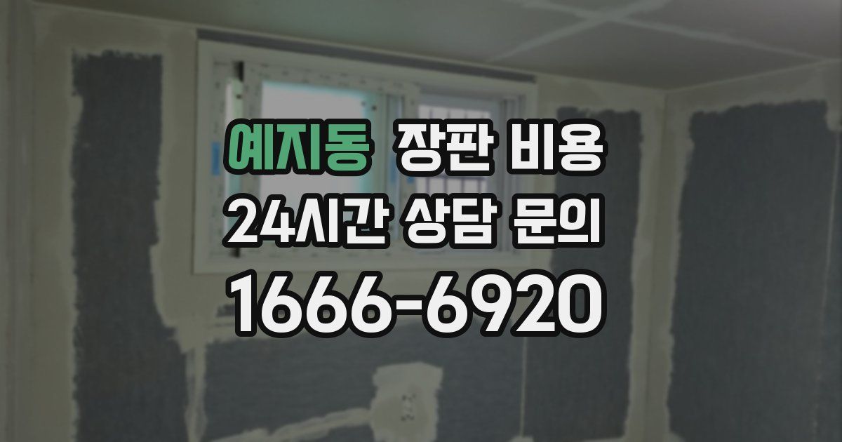 예지동 장판 비용