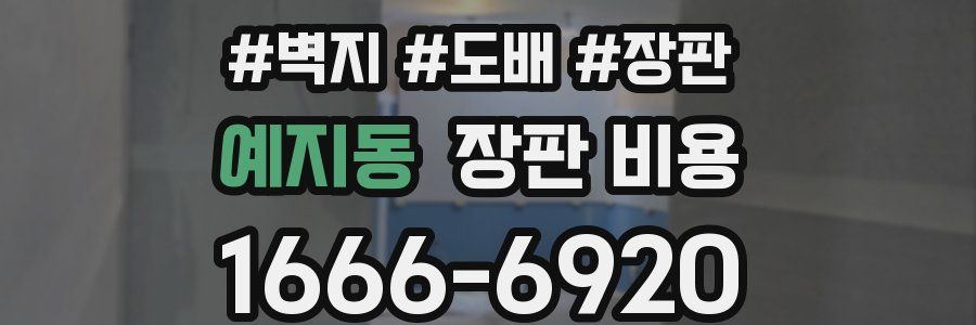 예지동 장판 비용