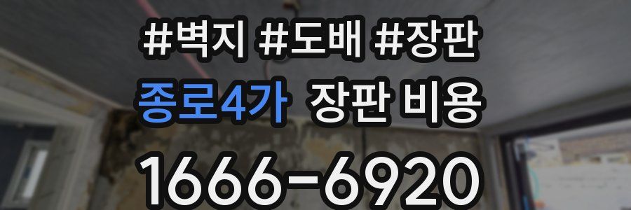 종로4가 장판 비용