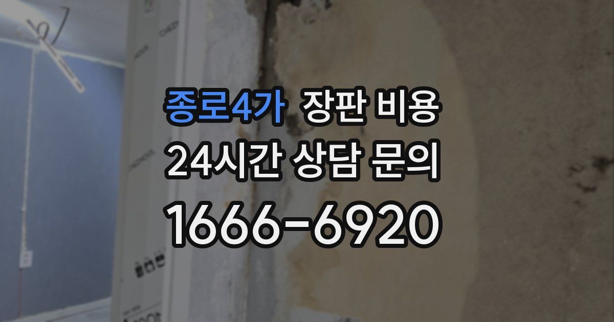 종로4가 장판 비용