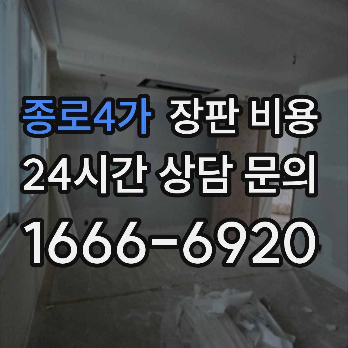 종로4가 장판 비용