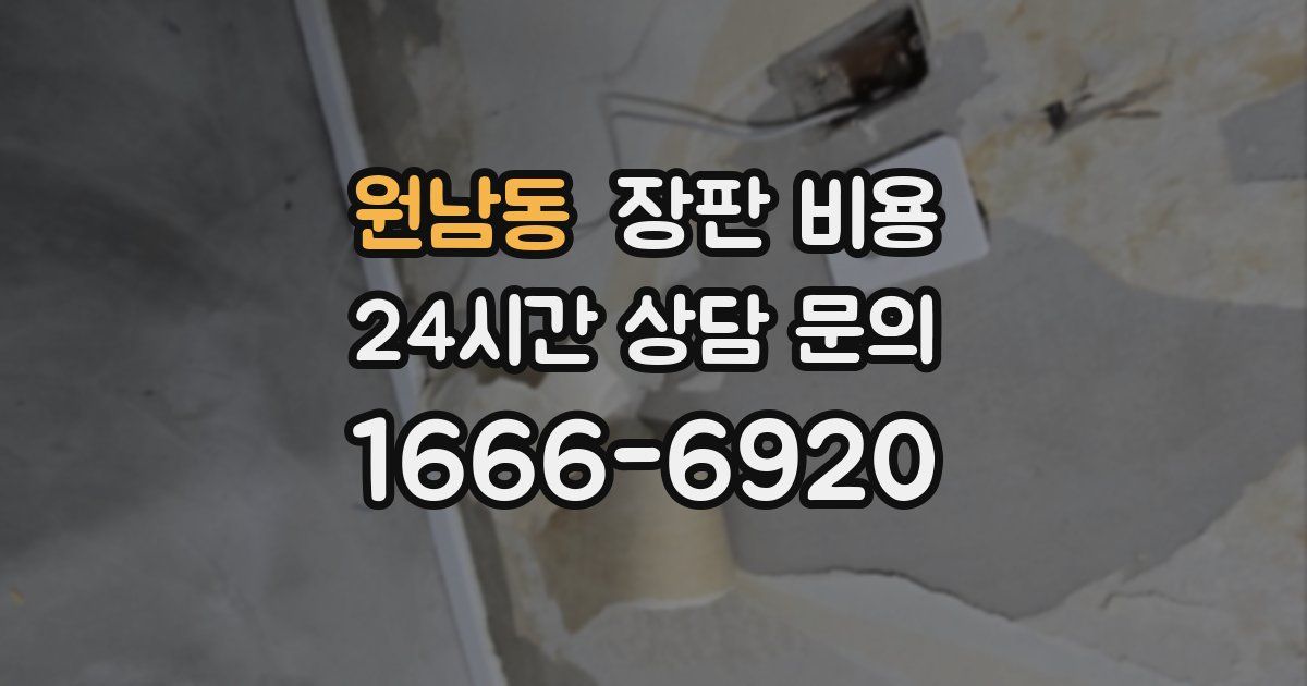 원남동 장판 비용