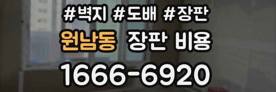 원남동 장판 비용