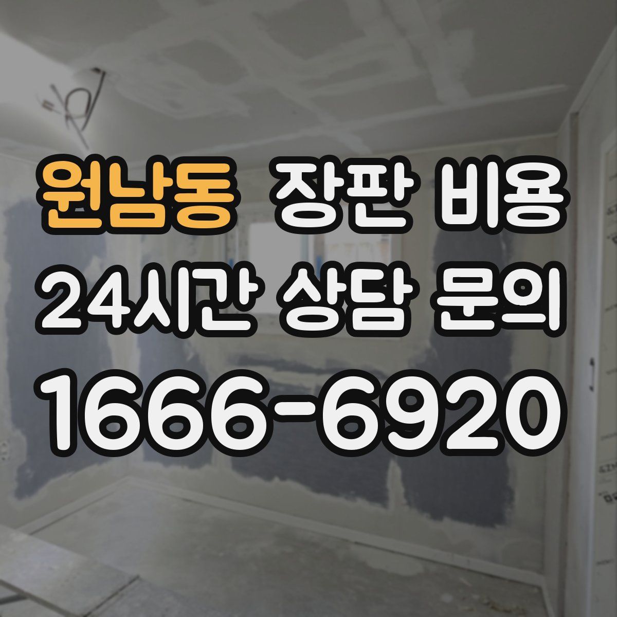 원남동 장판 비용