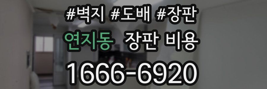연지동 장판 비용