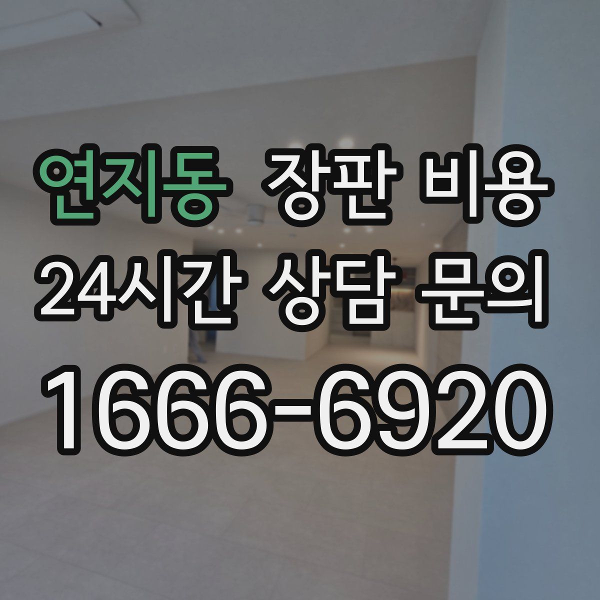연지동 장판 비용