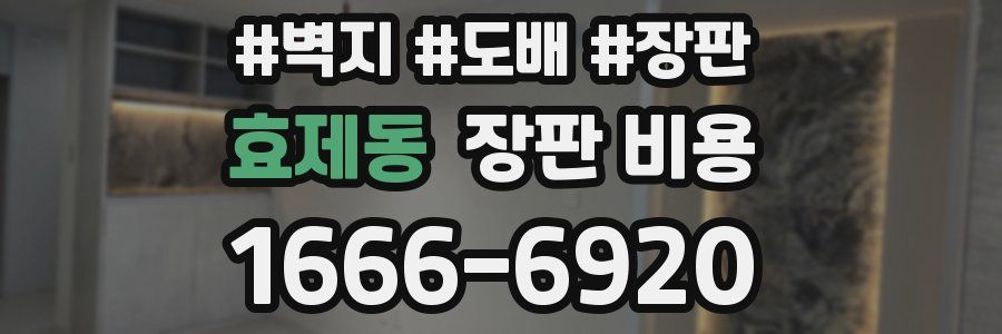 효제동 장판 비용