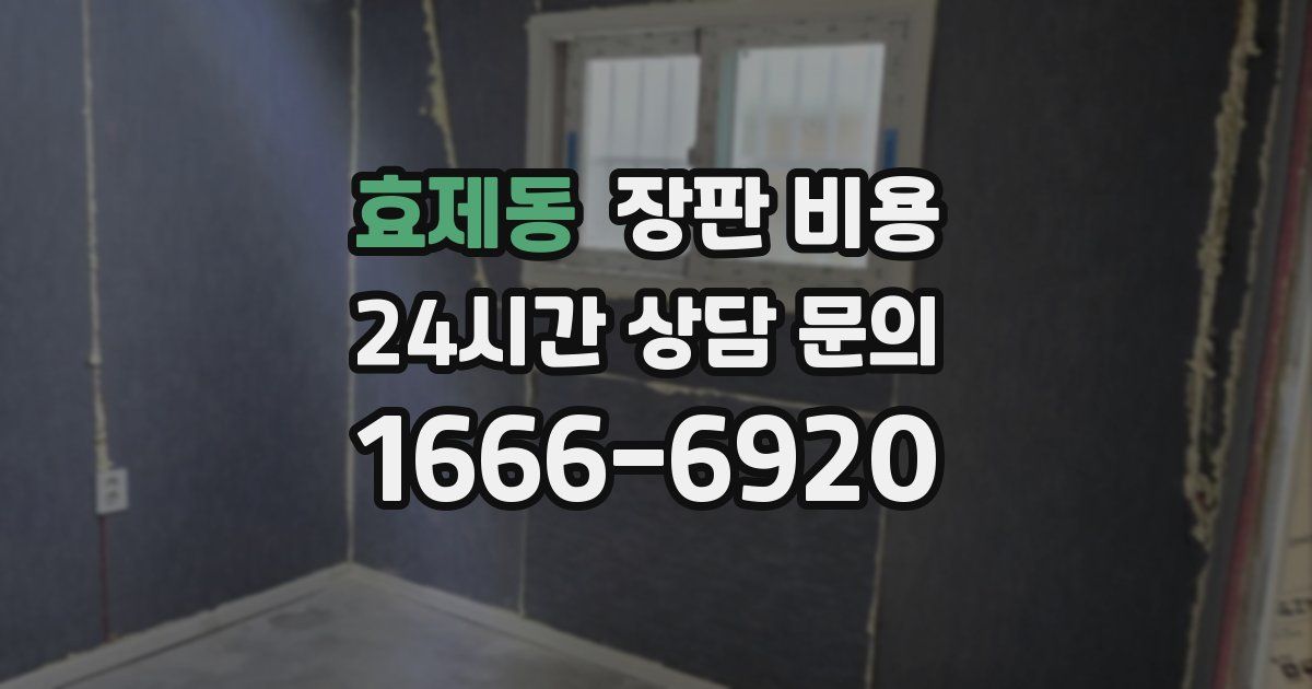 효제동 장판 비용