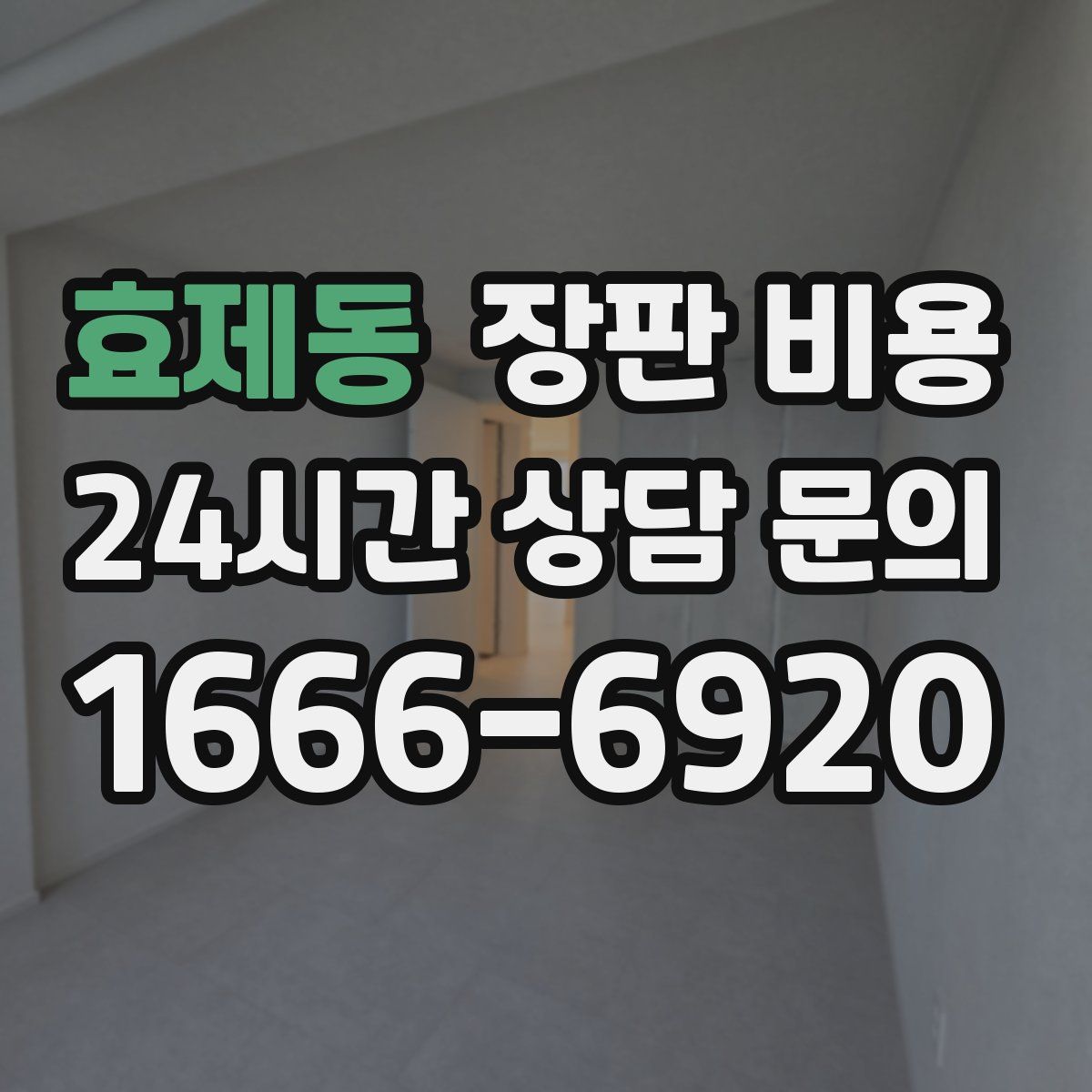 효제동 장판 비용