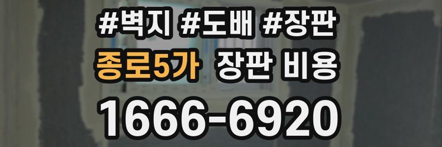 종로5가 장판 비용