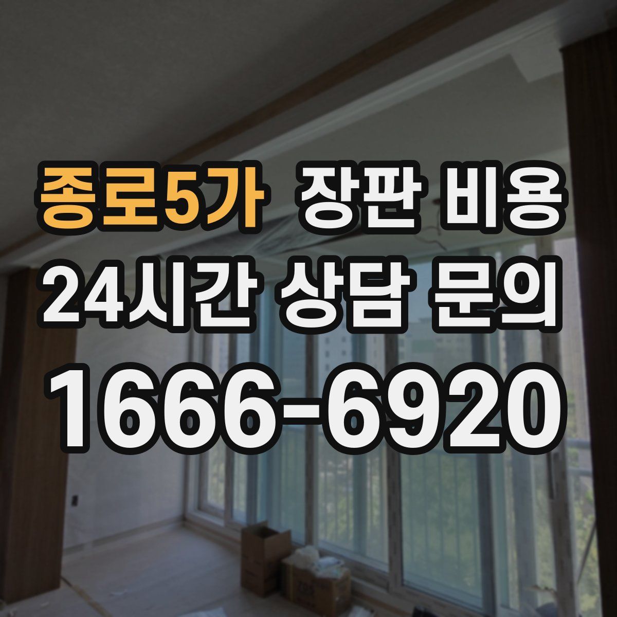 종로5가 장판 비용