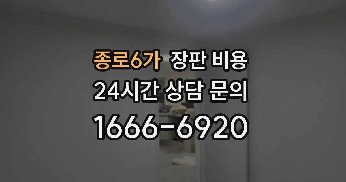 종로6가 장판 비용