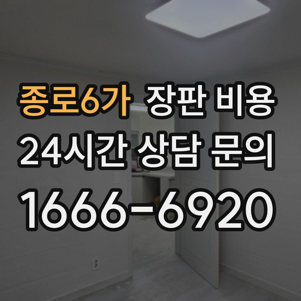 종로6가 장판 비용